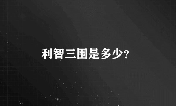 利智三围是多少？