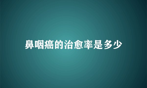 鼻咽癌的治愈率是多少