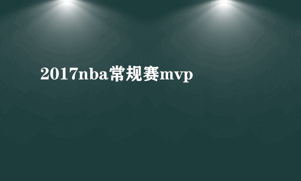 2017nba常规赛mvp