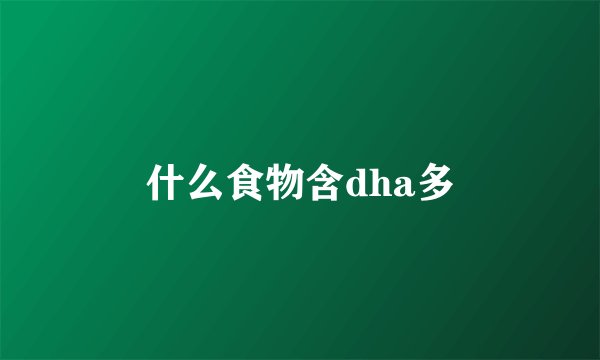 什么食物含dha多