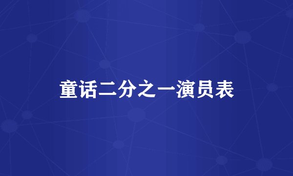 童话二分之一演员表