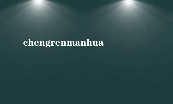 chengrenmanhua