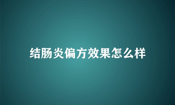 结肠炎偏方效果怎么样