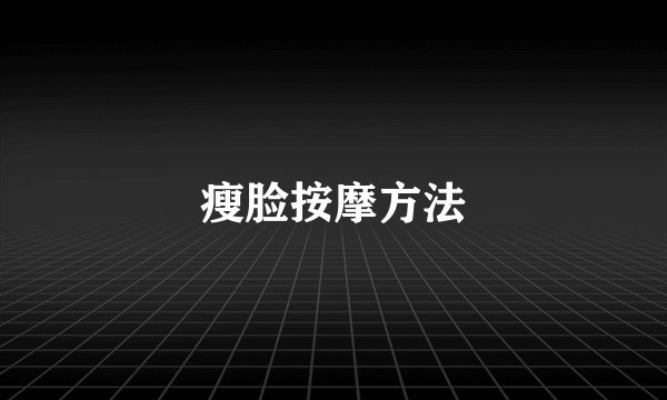 瘦脸按摩方法