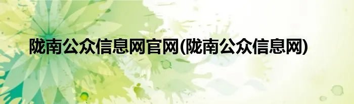 陇南公众信息网官网(陇南公众信息网)