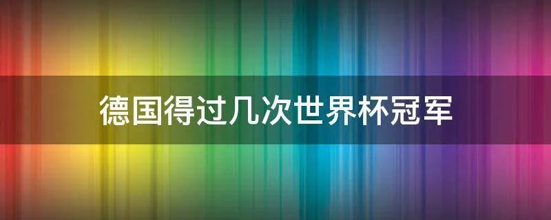德国得过几次世界杯冠军