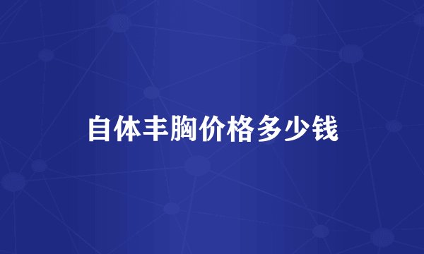 自体丰胸价格多少钱
