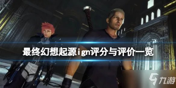 《最终幻想起源》ign评分与评价一览 ign评分高吗