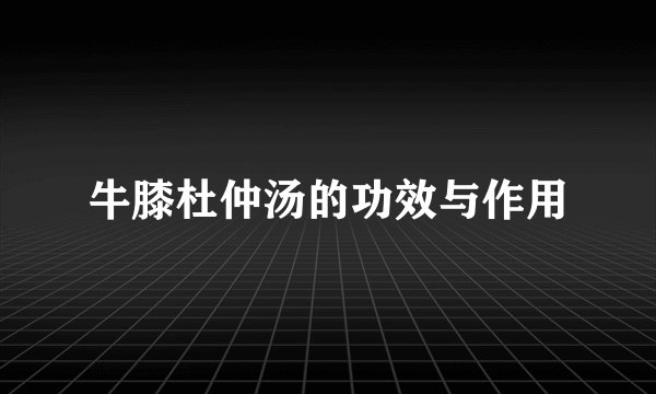 牛膝杜仲汤的功效与作用