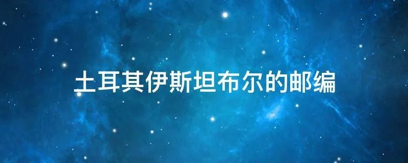 土耳其伊斯坦布尔的邮编