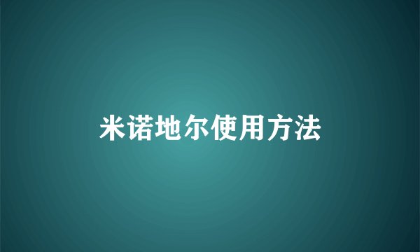 米诺地尔使用方法