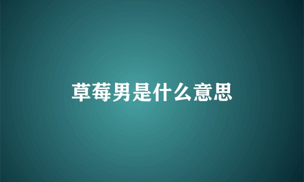 草莓男是什么意思