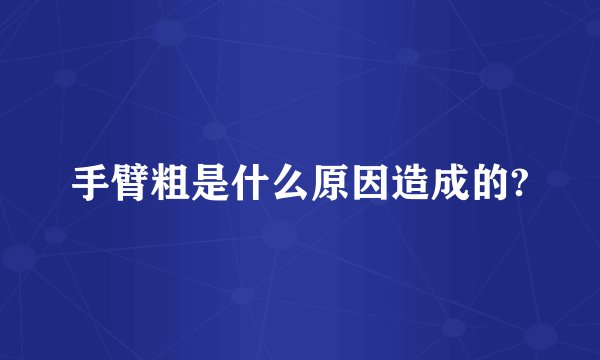 手臂粗是什么原因造成的?