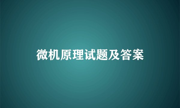 微机原理试题及答案