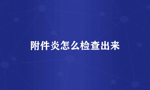 附件炎怎么检查出来