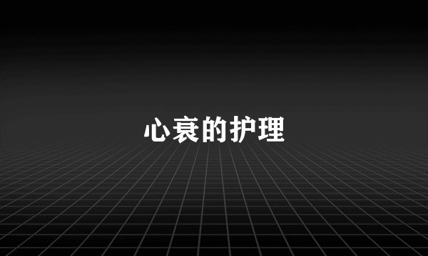 心衰的护理