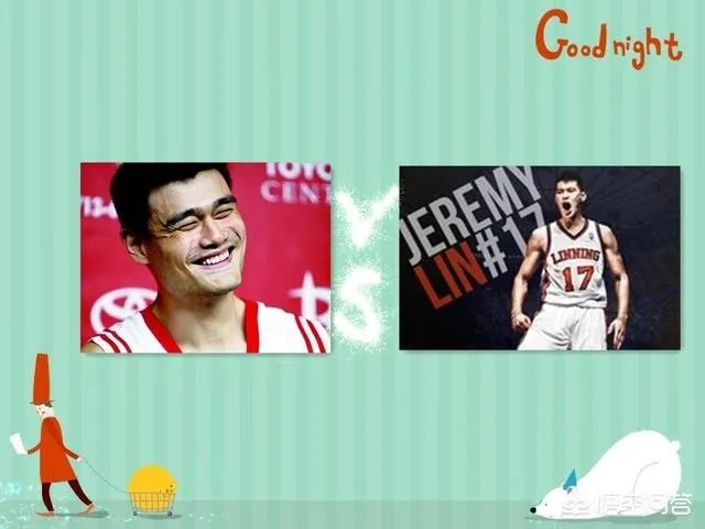 林书豪和姚明，谁比较厉害？