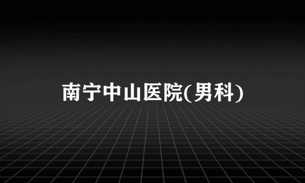 南宁中山医院(男科)