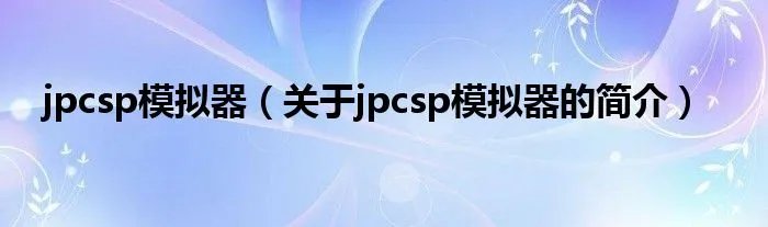 jpcsp模拟器（关于jpcsp模拟器的简介）