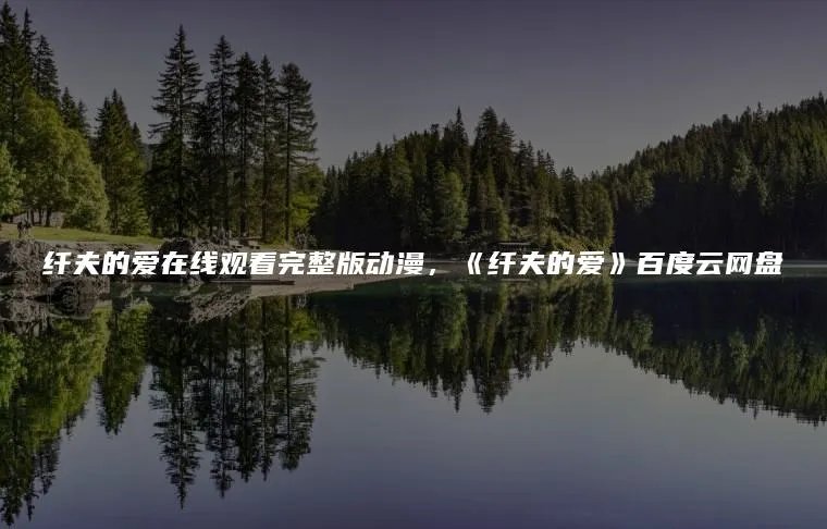 纤夫的爱在线观看完整版动漫，《纤夫的爱》百度云网盘