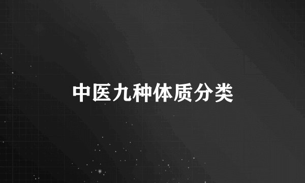 中医九种体质分类