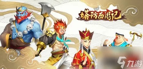 塔防西游记怎么搭配 塔防西游记搭配介绍