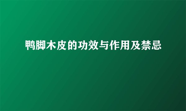 鸭脚木皮的功效与作用及禁忌