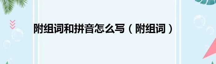 附组词和拼音怎么写（附组词）