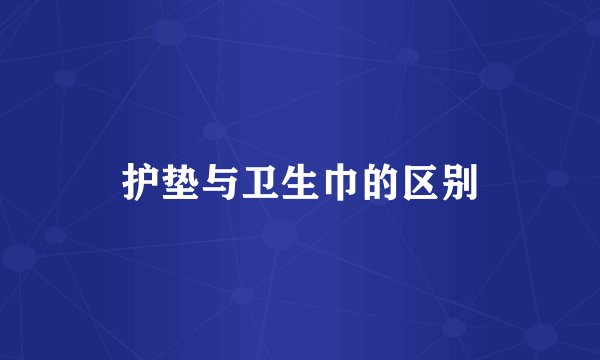 护垫与卫生巾的区别