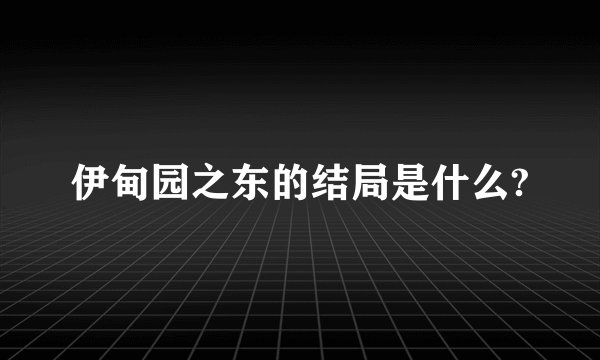 伊甸园之东的结局是什么?