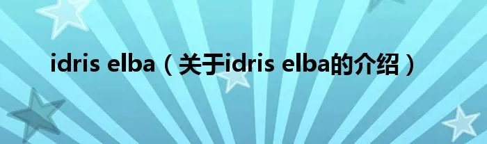 idris elba（关于idris elba的介绍）