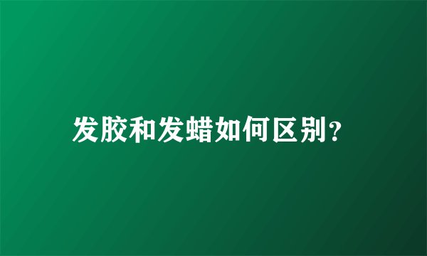 发胶和发蜡如何区别？
