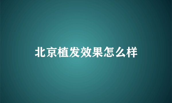 北京植发效果怎么样