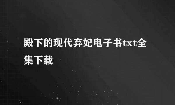 殿下的现代弃妃电子书txt全集下载