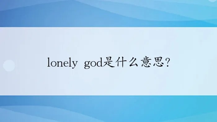 lonely god是什么意思？