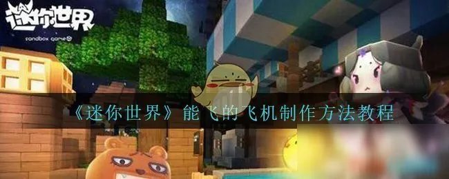 《迷你世界》飞机怎么制作 能飞的飞机制作教程图文攻略