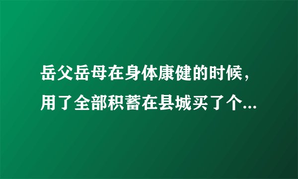 岳父岳母在身体康健的时候，用了全部积蓄在县城买了个二手房，不问他事安度晚年了，如何看待这种做法？