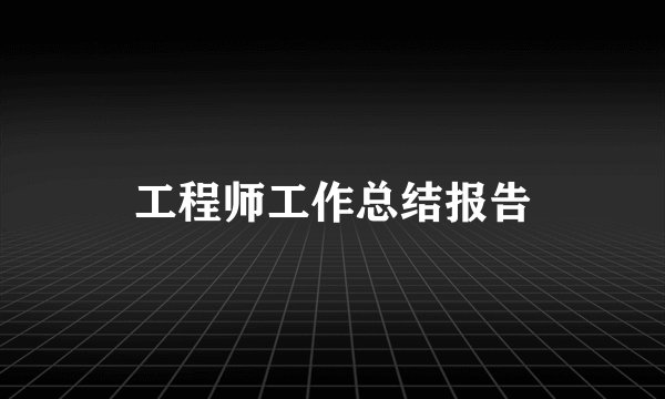 工程师工作总结报告