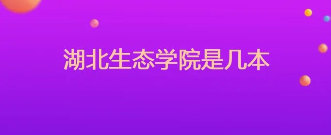 湖北生态学院是几本