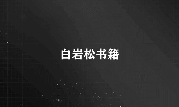 白岩松书籍