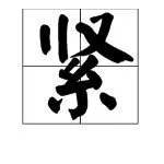 “紧”的偏旁是什么？