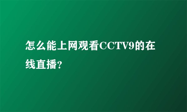 怎么能上网观看CCTV9的在线直播？