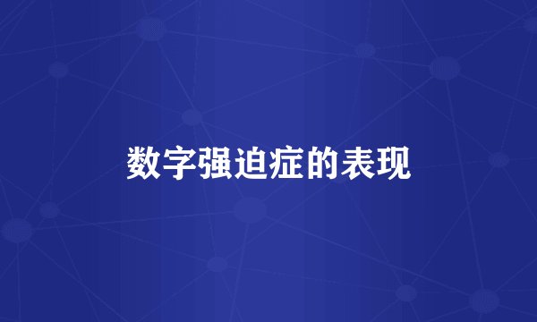 数字强迫症的表现