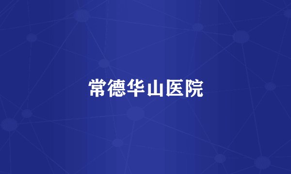 常德华山医院
