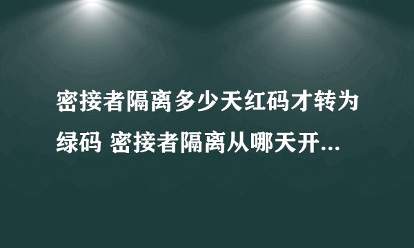 密接者隔离多少天红码才转为绿码 密接者隔离从哪天开始算第一天
