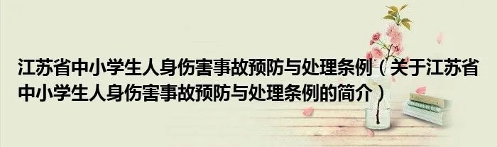 江苏省中小学生人身伤害事故预防与处理条例（关于江苏省中小学生人身伤害事故预防与处理条例的简介）