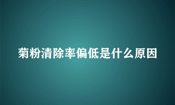 菊粉清除率偏低是什么原因