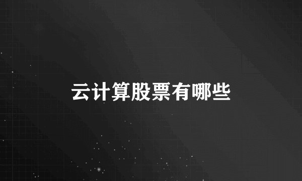 云计算股票有哪些