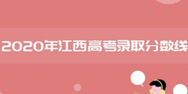 江西省高考录取分数线是多少？