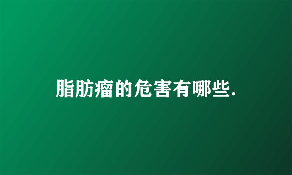 脂肪瘤的危害有哪些.